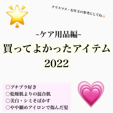 🌟買ってよかったアイテム2022🌟

プチプラしか勝たんという方は絶対見てください‼️


今回ご紹介した商品↴↴↴

ナチュリエ　ハトムギ化粧水

肌ラボ　白潤プレミアム 薬用浸透美白乳液

魔女工場