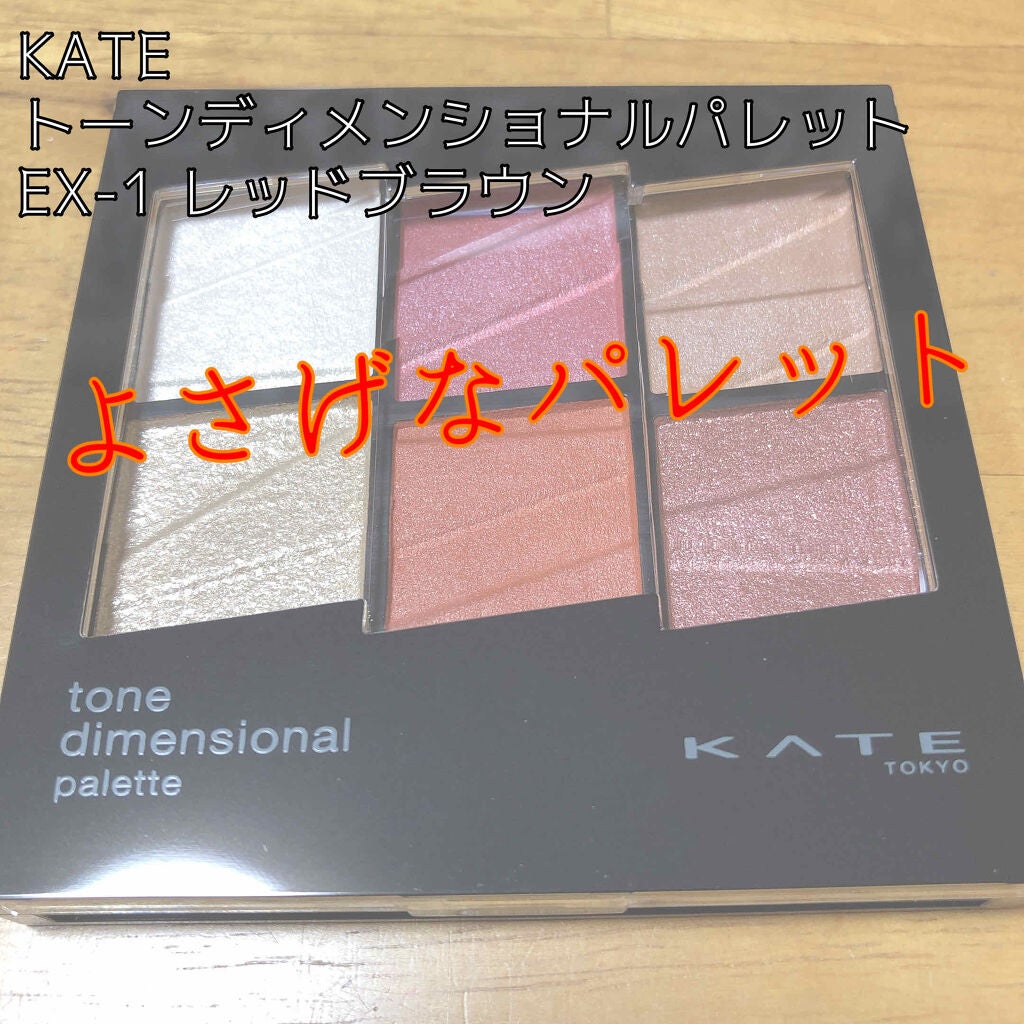 トーンディメンショナルパレット/KATE/メイクアップキットを使ったクチコミ(1枚目)