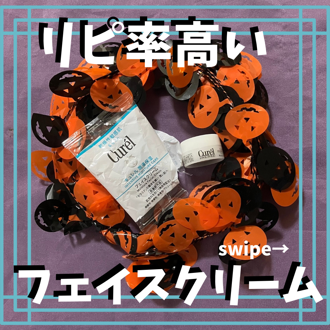 潤浸保湿 フェイスクリーム/キュレル/フェイスクリームを使ったクチコミ（1枚目）