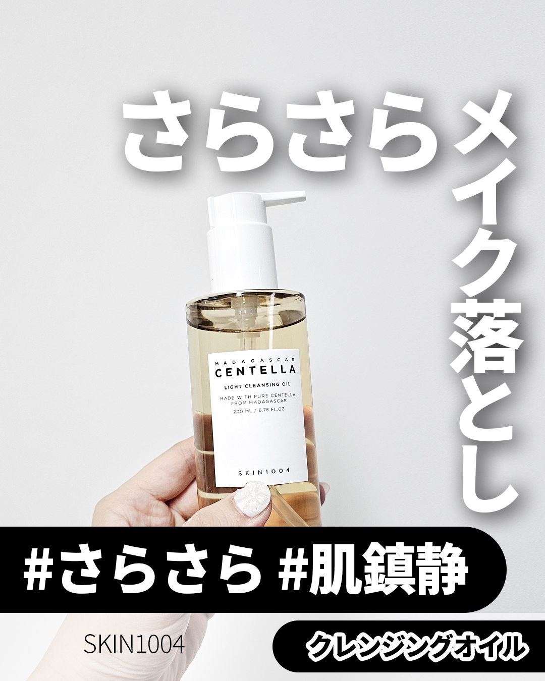 センテラ ライトクレンジングオイル/SKIN1004/オイルクレンジングを使ったクチコミ（1枚目）