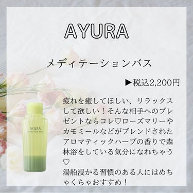 メディテーションバスｔ/AYURA/入浴剤を使ったクチコミ（2枚目）