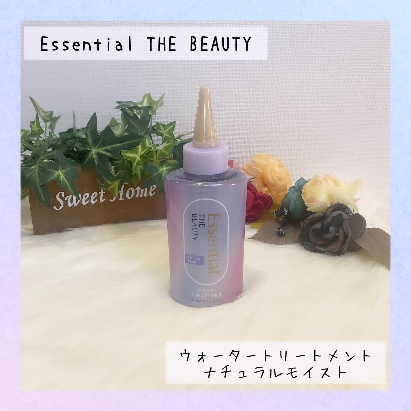 エッセンシャル プレミアム ウォータートリートメント ナチュラルモイスト/エッセンシャル/アウトバストリートメントを使ったクチコミ(1枚目)