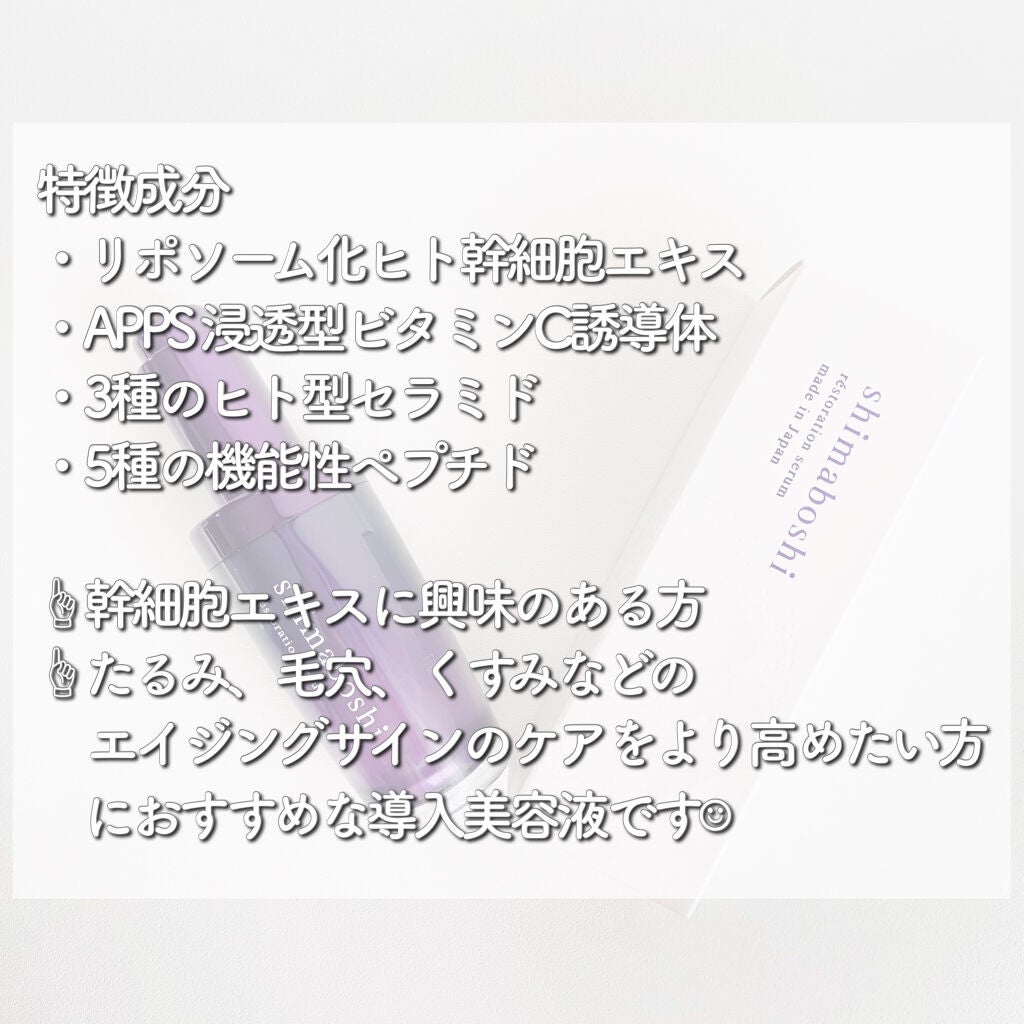 レストレーションセラム/shimaboshi/ブースター・導入液を使ったクチコミ(2枚目)