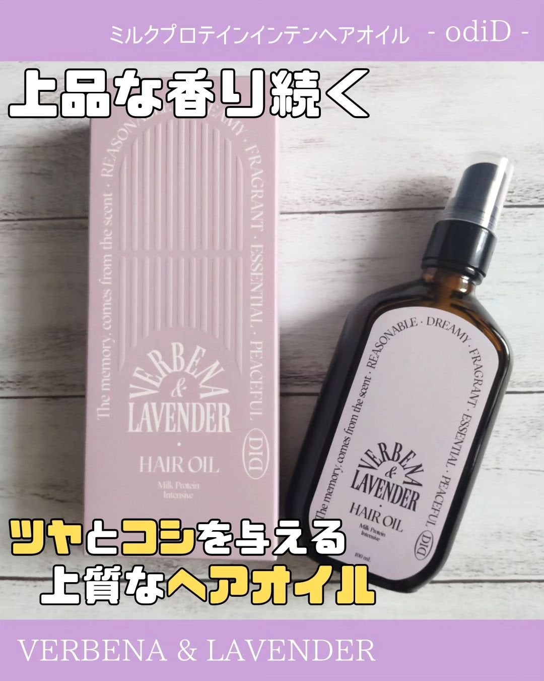 ミルクプロテインインテンシブヘアオイル/odiD/ヘアオイルを使ったクチコミ(1枚目)