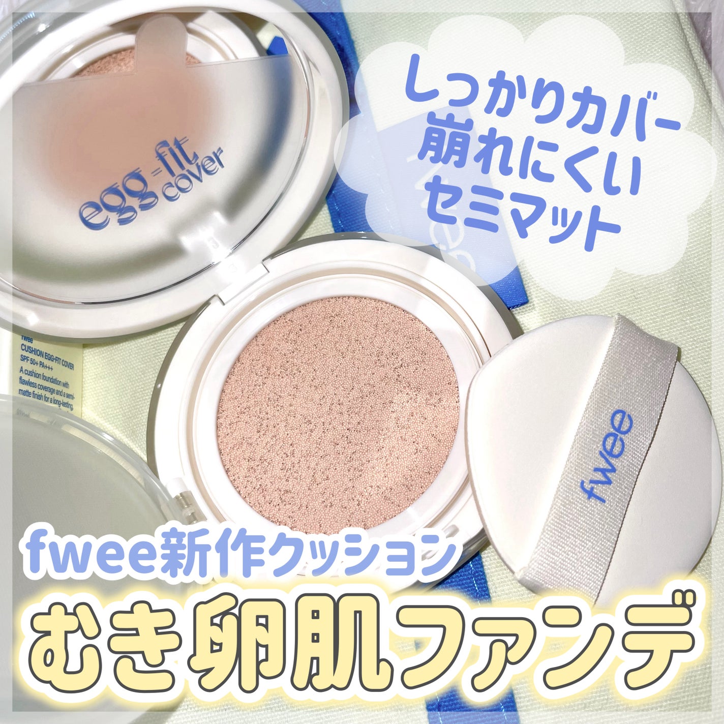 フィー クッションエッグフィットカバー/fwee/クッションファンデーションを使ったクチコミ(1枚目)