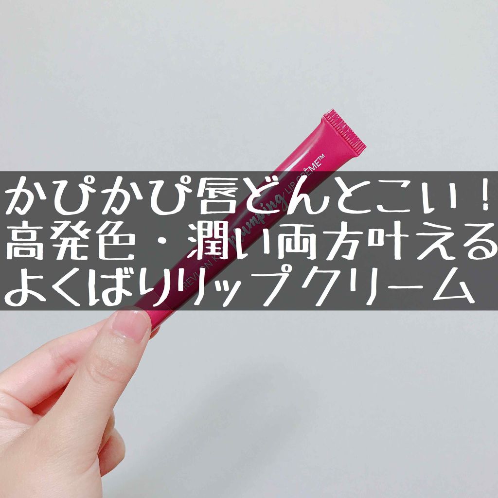 キス プランピング リップ クリーム/REVLON/リップクリームを使ったクチコミ（1枚目）