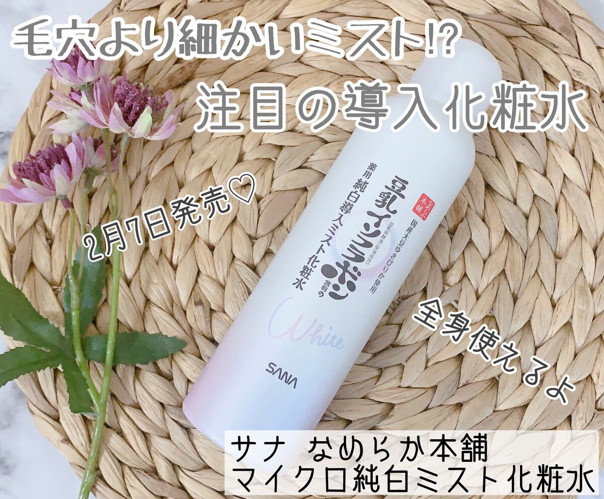 マイクロ純白ミスト化粧水/なめらか本舗/ミスト状化粧水を使ったクチコミ(1枚目)
