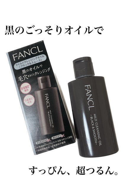 マイルドクレンジング オイル〈ブラック&スムース〉/ファンケル/オイルクレンジングを使ったクチコミ(1枚目)