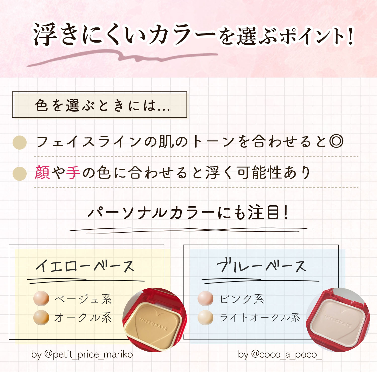 浮きにくいカラーを選ぶポイント！色を選ぶときには顔や手の色に合わせると浮く可能性があるのでフェイスラインの肌トーンに合わせると◎。パーソナルカラーにも注目！イエローベースならオークル系・ベージュ系、ブルーベースならピンク系・ライトオークル系。