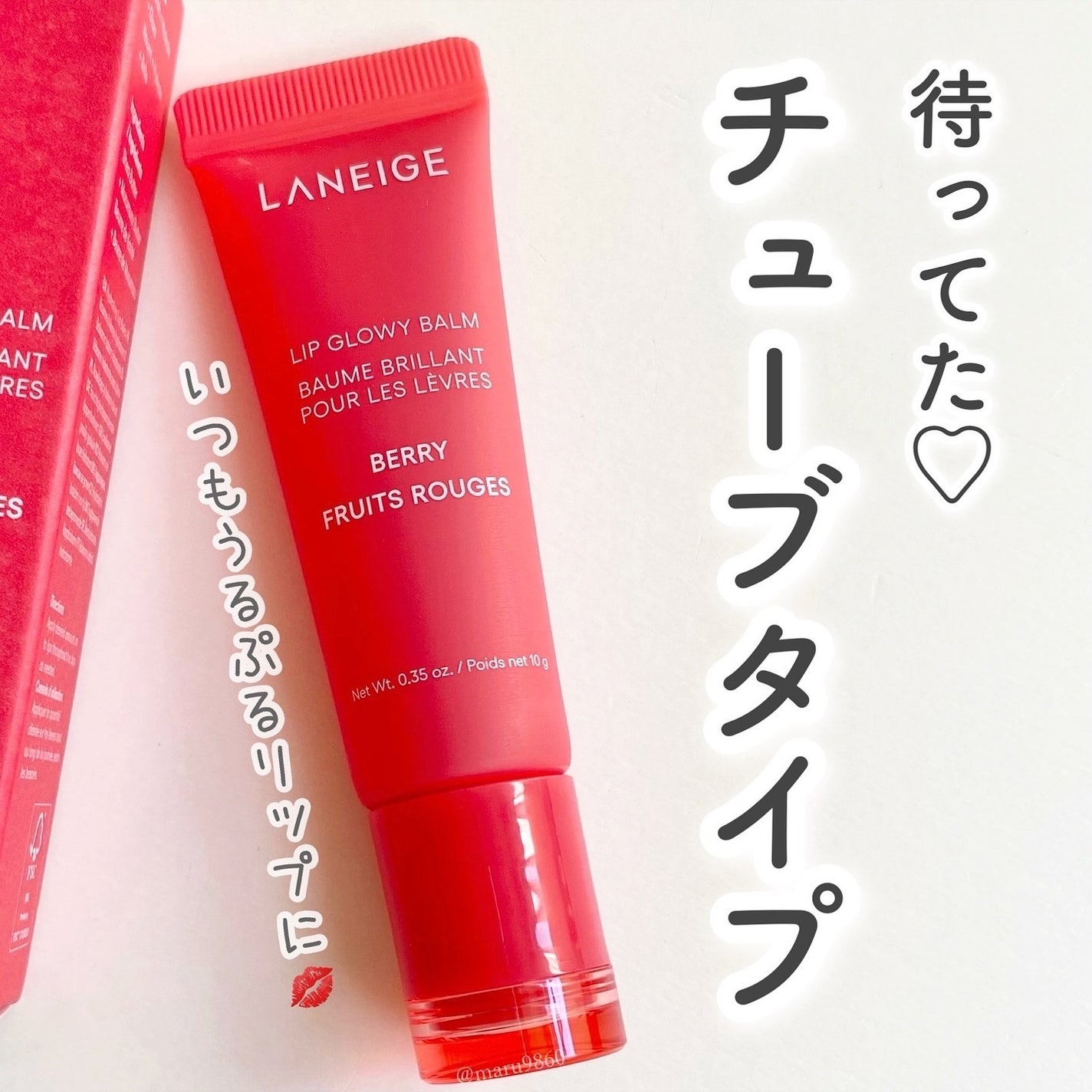 リップグロウィバーム/LANEIGE/リップバームを使ったクチコミ(1枚目)