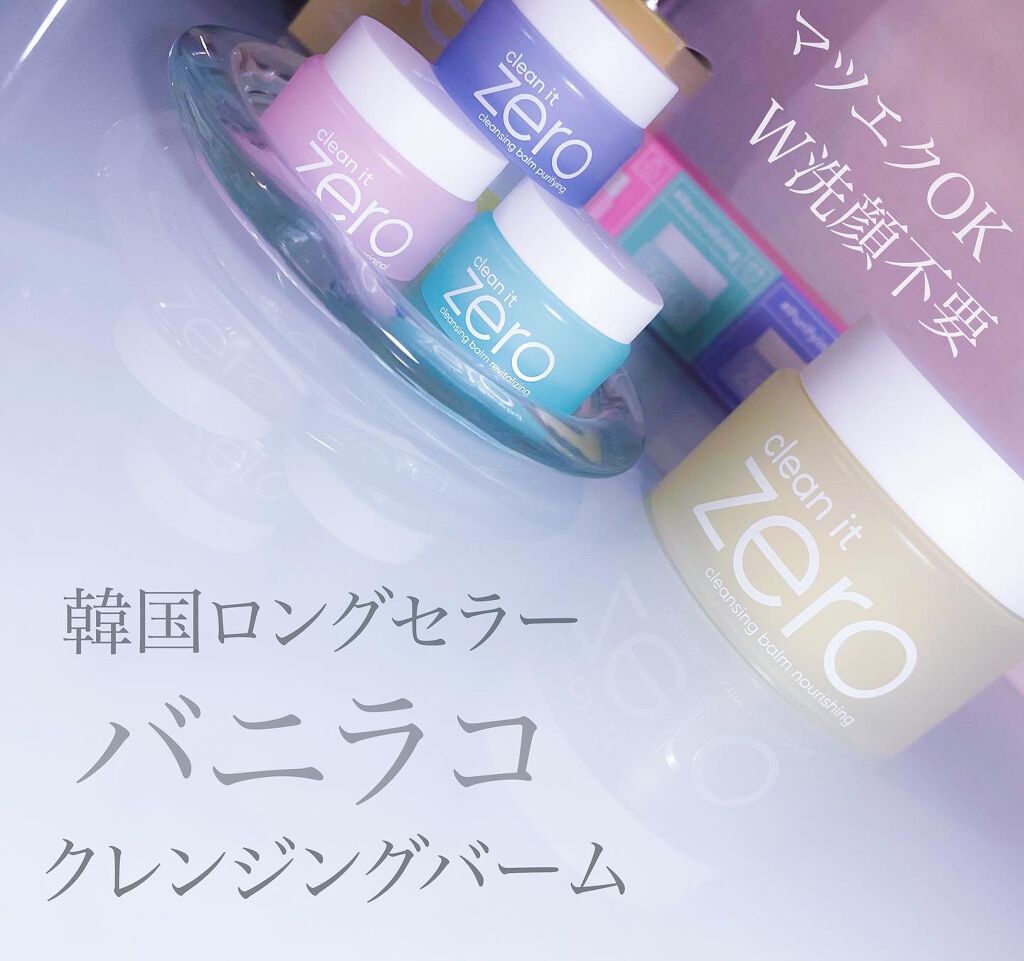 クリーンイットゼロ クレンジングバーム ナリシング/BANILA CO/クレンジングバームを使ったクチコミ(1枚目)