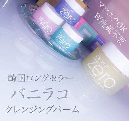 クリーンイットゼロ クレンジングバーム ナリシング/BANILA CO/クレンジングバームを使ったクチコミ(1枚目)