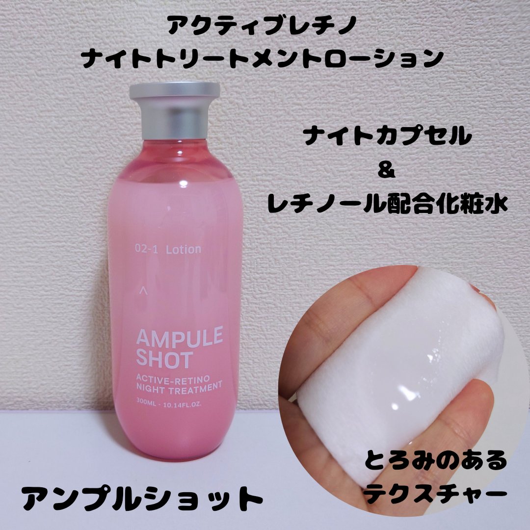 アクティブレチノ ナイトトリートメント ローション/AMPULE SHOT/化粧水を使ったクチコミ（2枚目）
