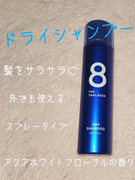 ウォーターレス ドライシャンプー/エイトザタラソ/ドライシャンプーを使ったクチコミ(1枚目)