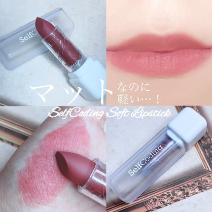 Soft Lipstick/selfcoding/口紅を使ったクチコミ(1枚目)