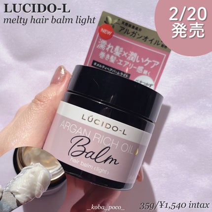 #メルティヘアバーム ライト/ルシードエル/ヘアバームを使ったクチコミ(1枚目)