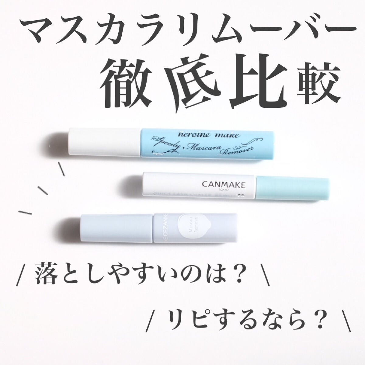 ヒロインメイクSP スピーディーマスカラリムーバー/ヒロインメイク/ポイントメイクリムーバーを使ったクチコミ(1枚目)