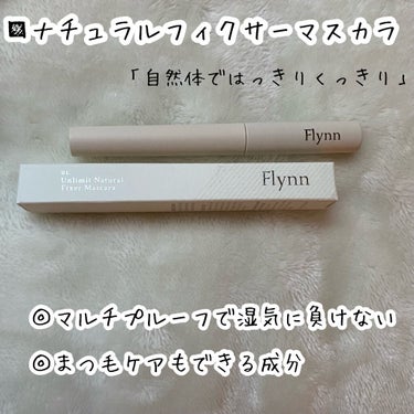 Flynn ロング＆カールマスカラのクチコミ「🌟ナチュラルに盛る？
ばっちり盛る？

flynn
ナチュラルフィクサーマスカラ
ロング＆カー.....」（3枚目）