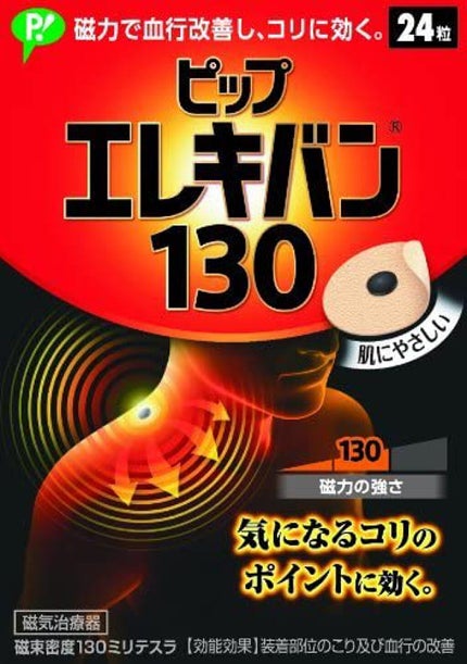 ピップ ピップエレキバン130