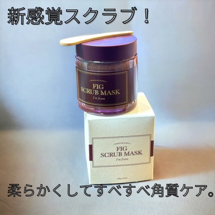 フィグスクラブマスク/I'm from/スクラブ・ゴマージュを使ったクチコミ(1枚目)