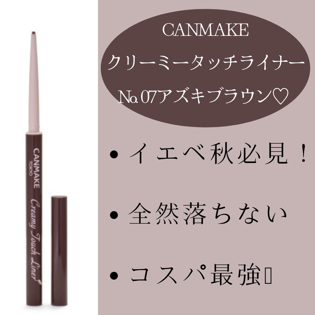 クリーミータッチライナー/キャンメイク/ジェルアイライナーを使ったクチコミ（1枚目）