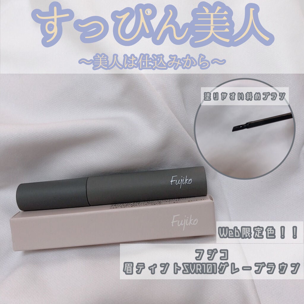 眉ティントSVR/Fujiko/眉ティントを使ったクチコミ(1枚目)