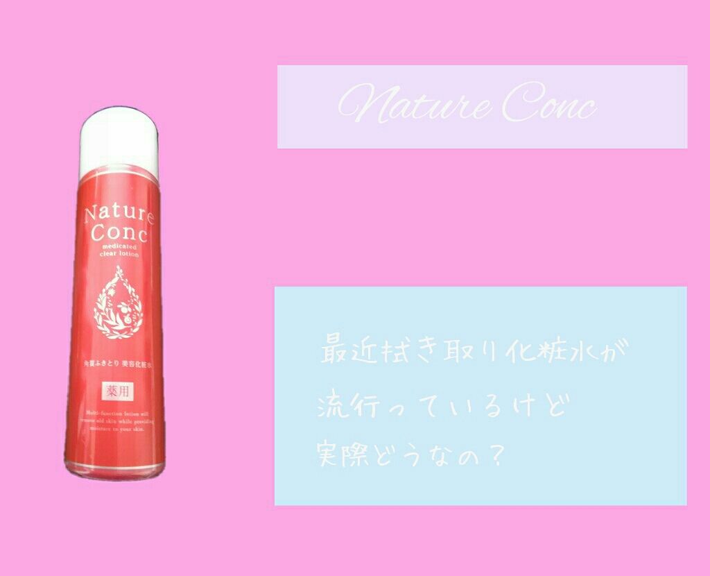 ネイチャーコンク 薬用クリアローション/ネイチャーコンク/拭き取り化粧水を使ったクチコミ（1枚目）