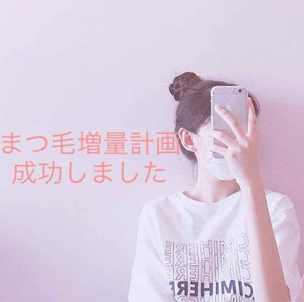 まつげ美容液EX/CEZANNE/まつげ美容液を使ったクチコミ(1枚目)