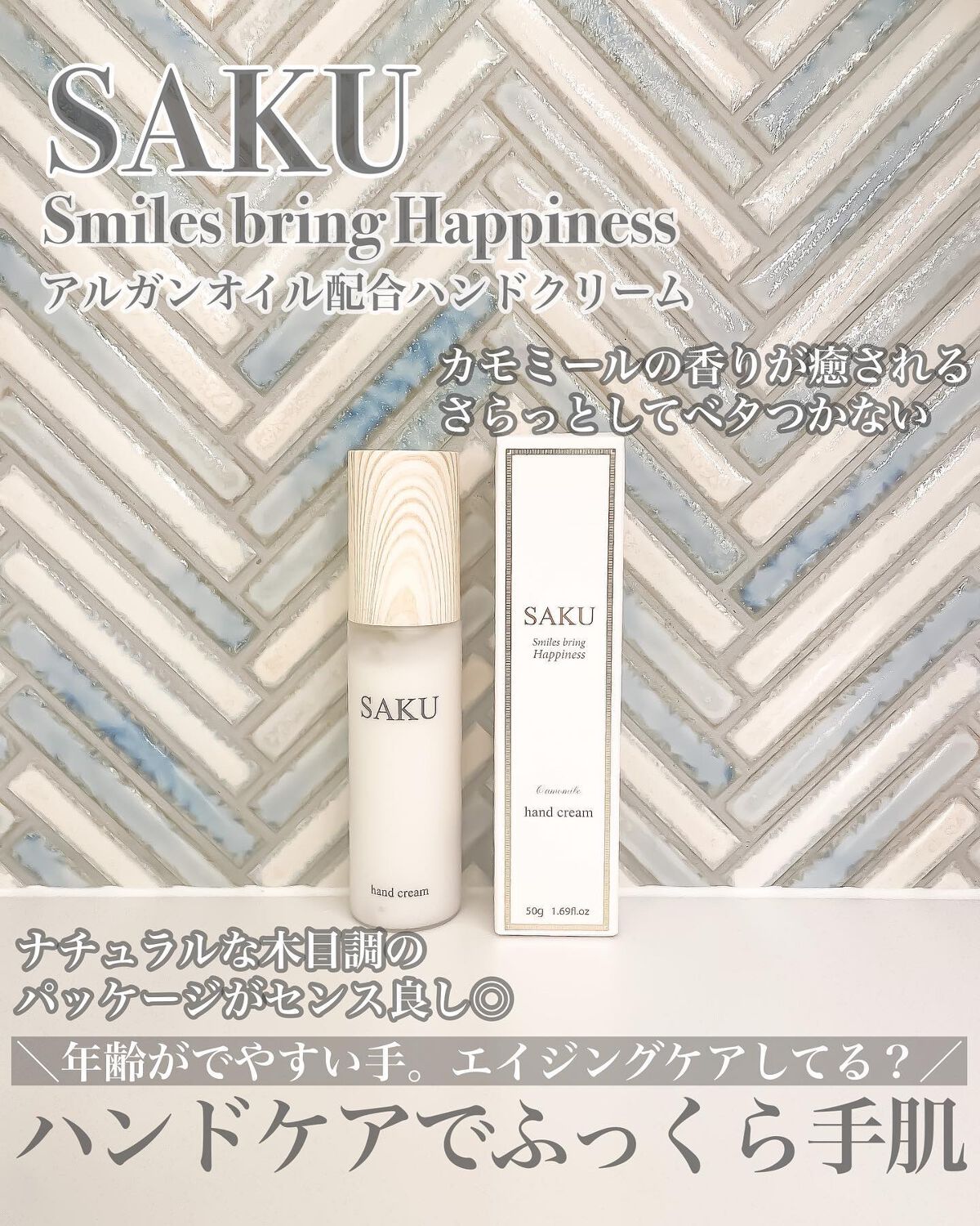 SAKU  ハンドクリーム/SAKU/ハンドクリームを使ったクチコミ（1枚目）