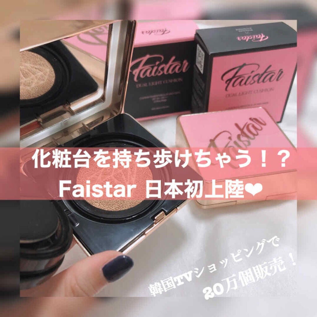 時空の歪み🌓韓国コスメ/イエベ秋 on LIPS 「Faistar[DUALLIGHTCUSHIONFOUNDA..」(1枚目)