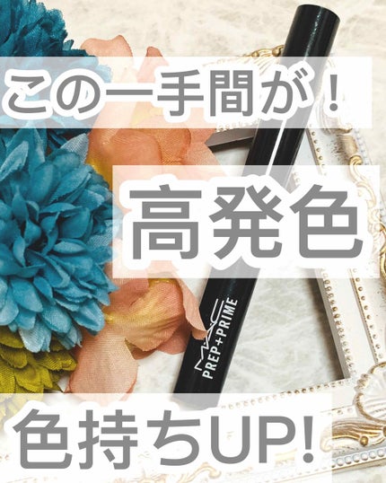 M·A·C プレップ プライム リップ/M・A・C/リップクリームを使ったクチコミ(1枚目)