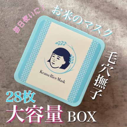 お米のマスク/毛穴撫子/シートマスク・パックを使ったクチコミ(1枚目)