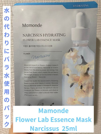 Flower Lab Essence Mask Narcissus/Mamonde/シートマスク・パックを使ったクチコミ(1枚目)