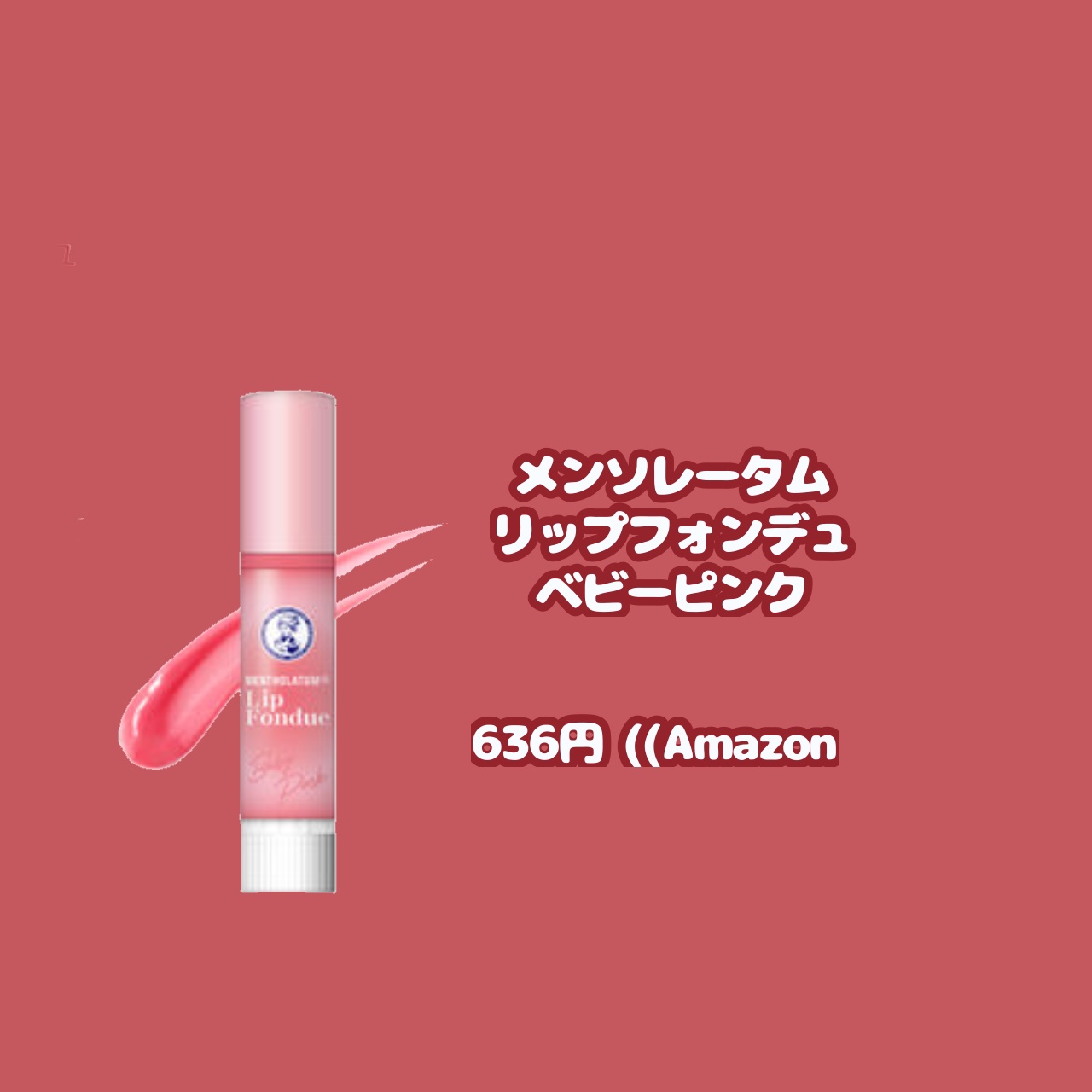 メンソレータム リップフォンデュ/メンソレータム/リッププランパーを使ったクチコミ（2枚目）