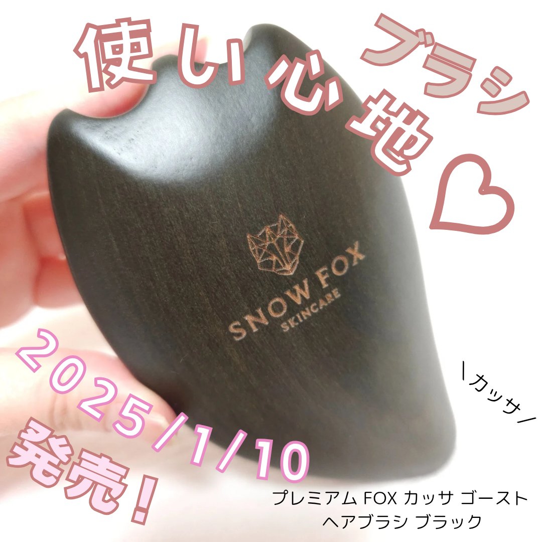 プレミアム FOX カッサ ゴースト ヘアブラシ ブラック/SNOW FOX SKINCARE/ヘアブラシを使ったクチコミ（1枚目）