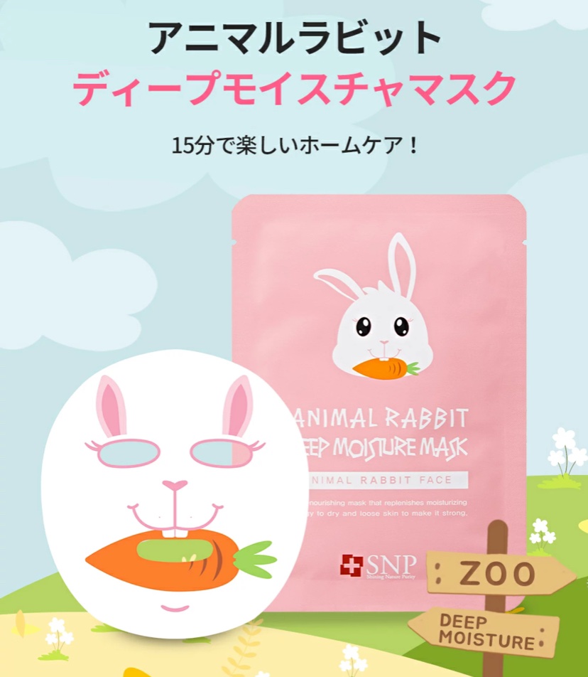 試してみた】SNP アニマルラビットディープモイスチャーマスクの