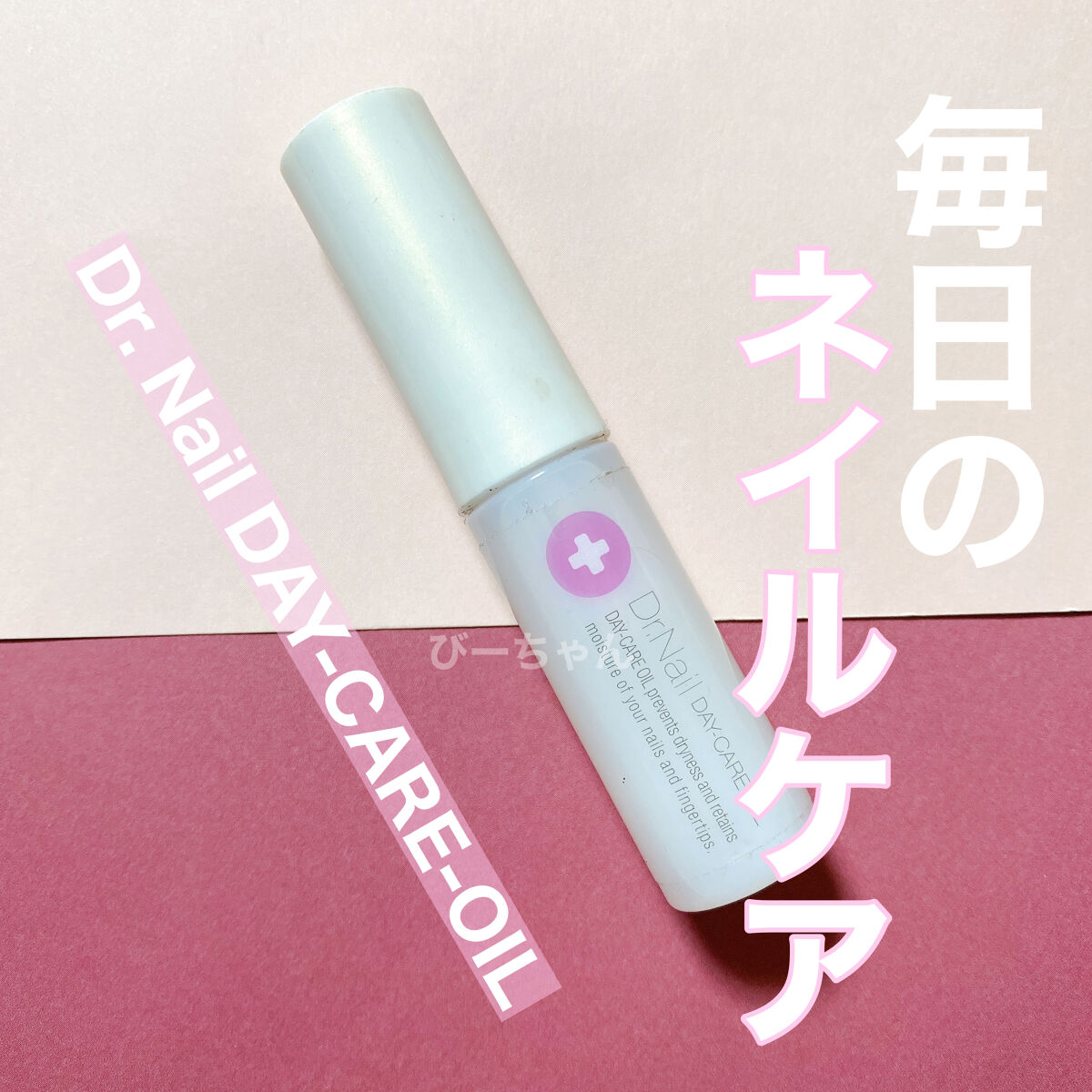 デイケアオイル/Dr.Nail/ネイルオイル・トリートメントを使ったクチコミ（1枚目）