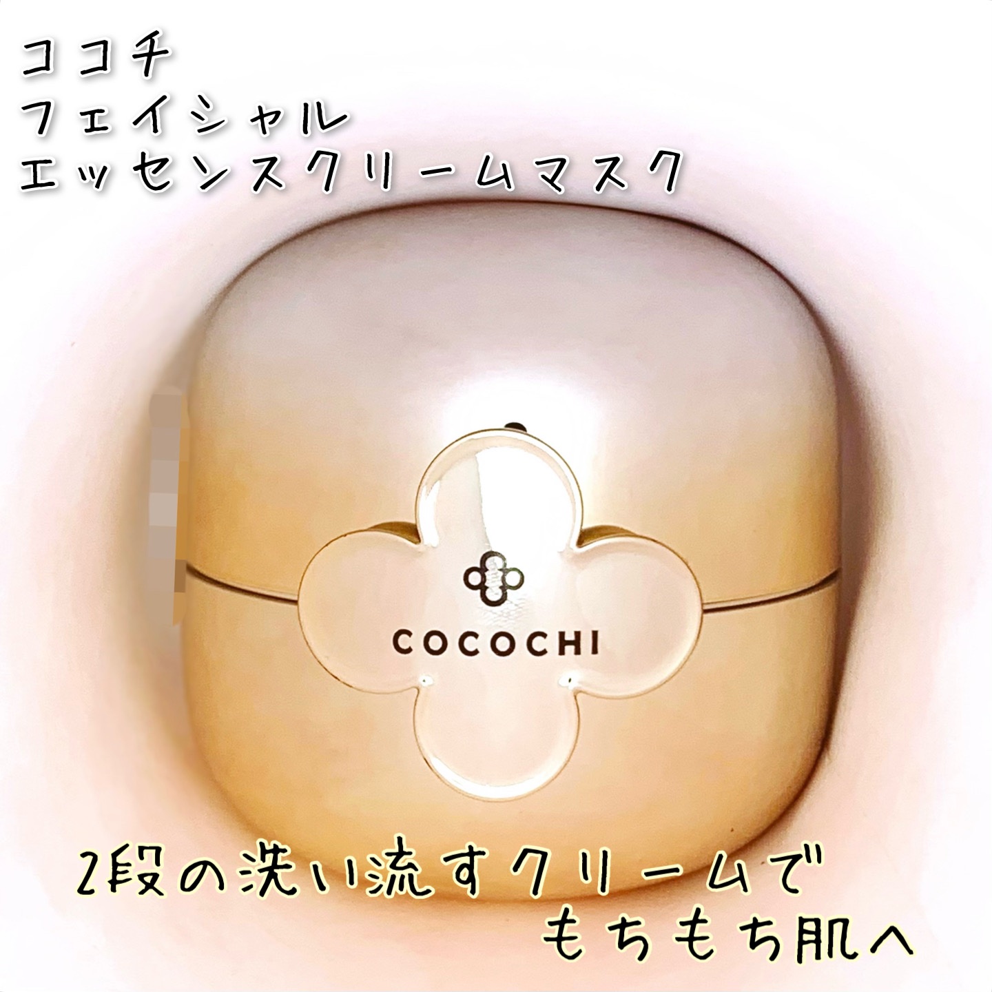 フェイシャル エッセンス クリームマスク/COCOCHI/フェイスクリームを使ったクチコミ（1枚目）