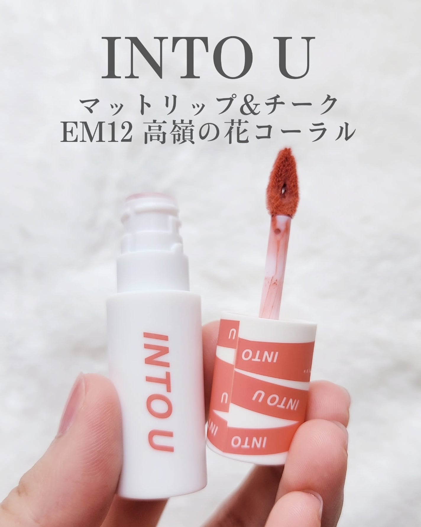 スーパーマットリップ&チークマッド/INTO U/口紅を使ったクチコミ(2枚目)