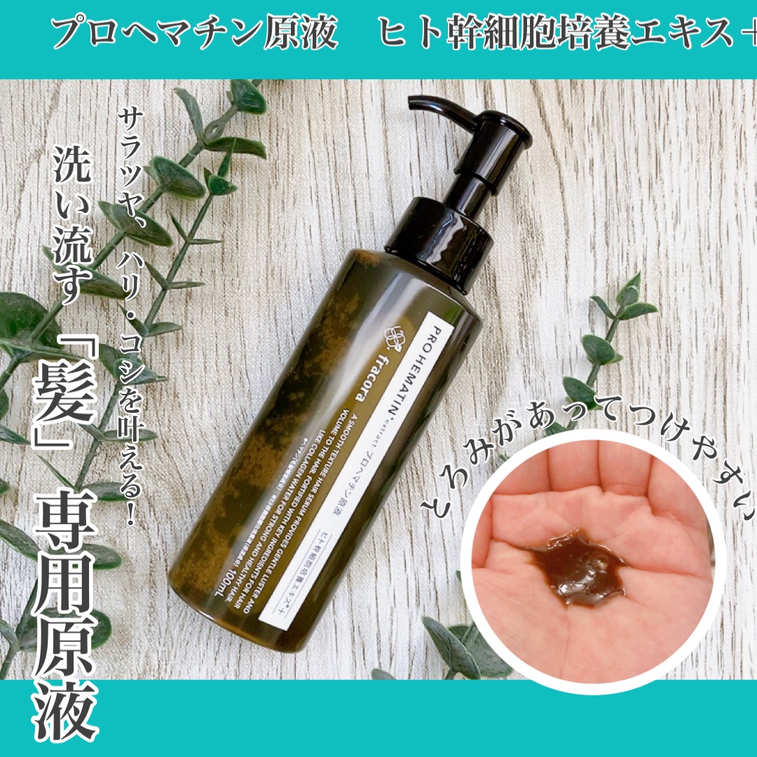 プロヘマチン原液 ヒト幹細胞培養エキス＋/fracora/洗い流すヘアトリートメントを使ったクチコミ（1枚目）