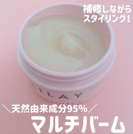 トリートメントバーム/LILAY/ヘアバームを使ったクチコミ(1枚目)