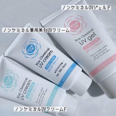 【紫外線予報日焼け止め3種比較レビュー】

ノンケミカルUVクリームF、ノンケミカル薬用美白UVクリーム、ノンケミカルUVジェルＦを使用しました。
３つともノンケミなのになめらかでキシキシしない使用感。石けんで落とせるので子どもと一緒に使うのにとても重宝しています◎

違いはこんな感じ↓
◼️ノンケミカルUVクリームF
→1番保湿感あり。自然なトーンアップもして、私はこれが1番好き。

◼️ノンケミカル薬用美白UVクリーム
→ビタミンC誘導体いり。UVケアしながらスキンケアも叶う大人のためのUVクリーム。

◼️ノンケミカルUVジェルＦ
→子どもが1番好きなのはこれ。
色がないからムラにもならずとっても簡単。
界面活性剤フリーで、一歳から使えるそう。


子どもにいちばんおすすめ。
→ノンケミカルUVジェルＦ

しっとり好きにおすすめ。
→ノンケミカルUVクリームF

シミケアしたい方におすすめ。
→ノンケミカル薬用美白UVクリーム

かなー♡




#紫外線予報 #ノンケミカ薬用美白UVクリーム #ノンケミカルUVクリームF #ノンケミカルUVジェルF #ノンケミカル日焼け止め #紫外線吸収剤不使用 #ノンケミカル #紫外線吸収剤フリー #monipla #ishizawalab_fan #フォロバの画像 その1