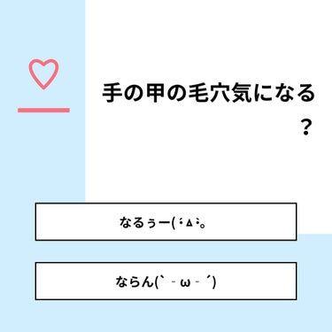 Hanna‪‪🥀❤︎‬ on LIPS 「【質問】手の甲の毛穴気になる？【回答】・なるぅー(•́ㅿ•̀。..」（1枚目）