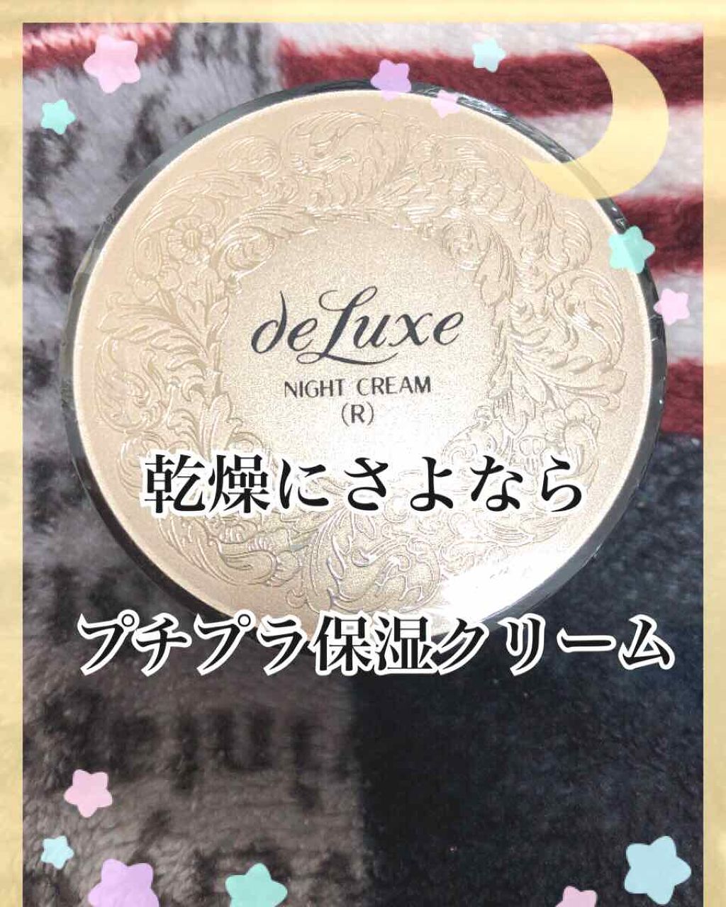 ナイトクリーム(しっとりタイプ)/ドルックス/フェイスクリームを使ったクチコミ（1枚目）