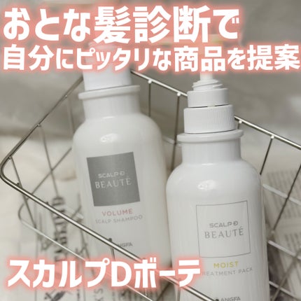 スカルプD ボーテ 薬用スカルプシャンプー (ボリューム)/薬用トリートメントパック (ボリューム)/アンファー(スカルプD)/市販シャンプーを使ったクチコミ(1枚目)