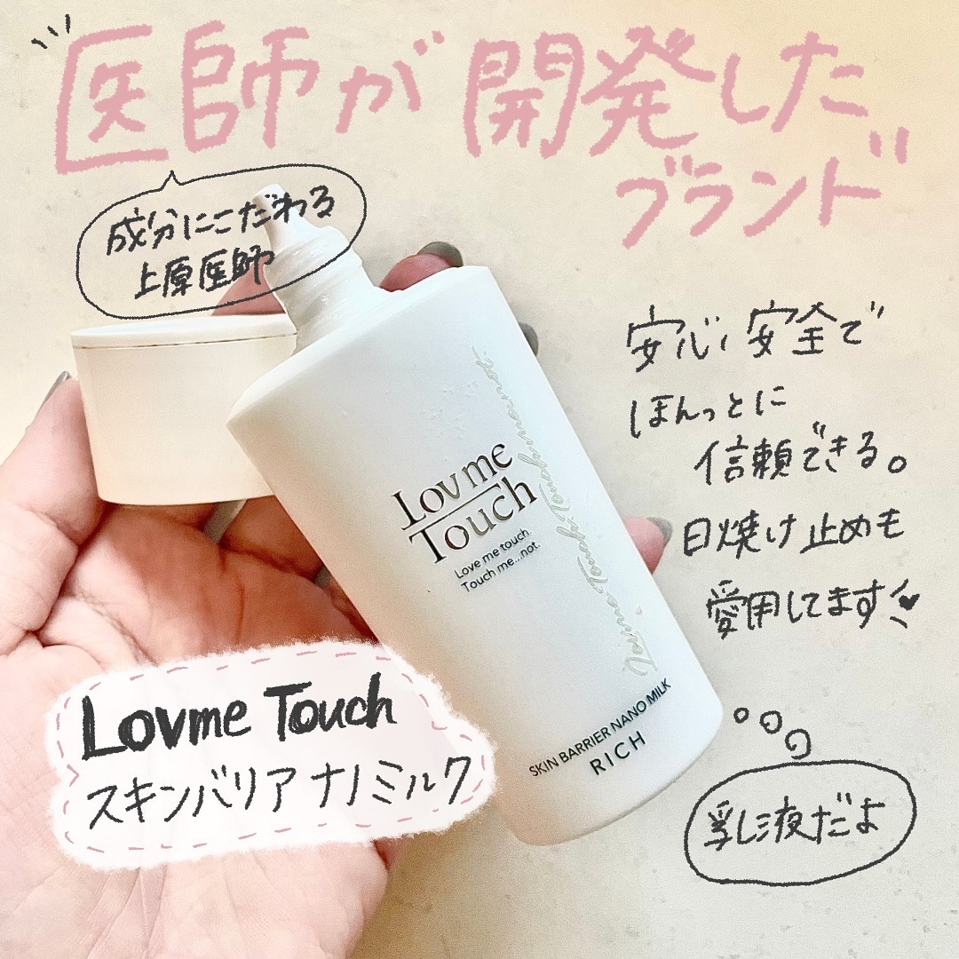 Lov me Touch スキンバリアナノミルク のクチコミ「＼化粧水みたいな乳液😳／
最近推してる、ラブミータッチ🫶
実は、乳液が少し珍しいテクスチャーな.....」（2枚目）
