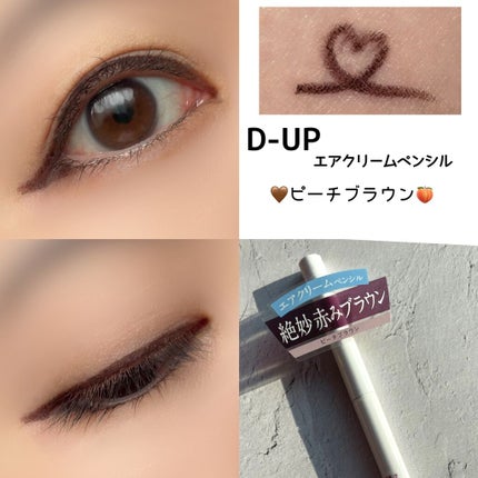 エアクリームペンシル /D-UP/ペンシルアイライナーを使ったクチコミ(2枚目)