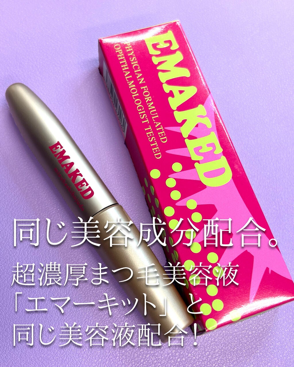 EMAKED(エマーキット)/水橋保寿堂製薬/まつげ美容液を使ったクチコミ(4枚目)