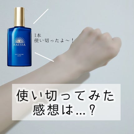 アネッサ スキンセラム<医薬部外品>/アネッサ/フェイスクリームを使ったクチコミ(1枚目)