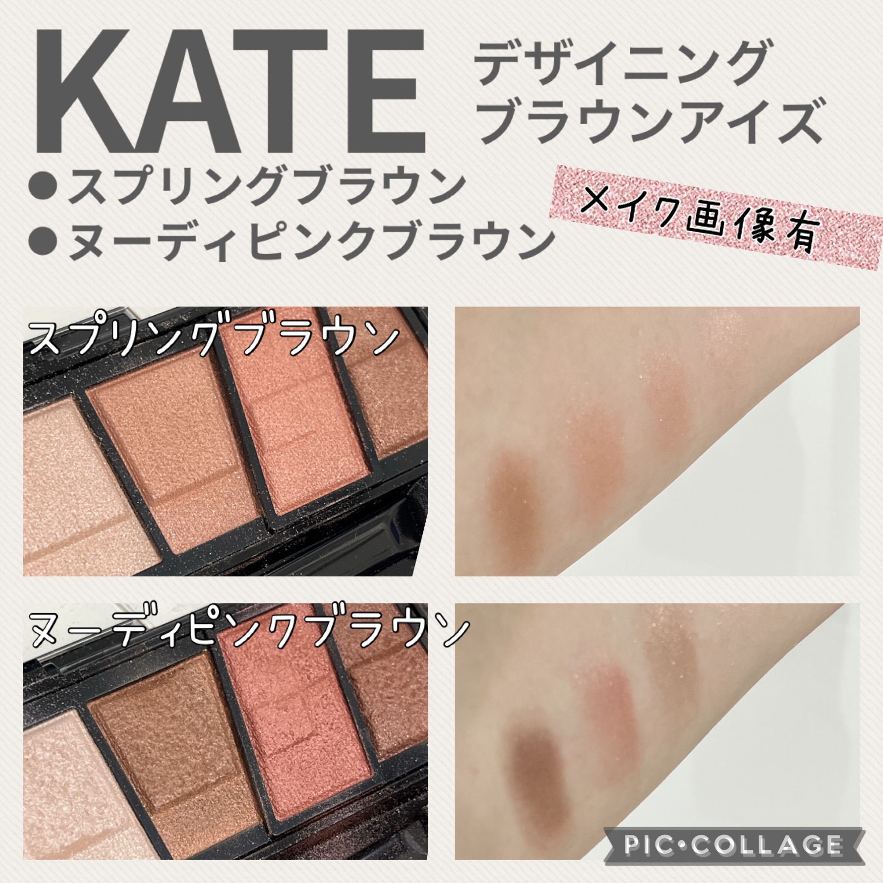 KATE
【デザイニングブラウンアイズ】
⚫︎BR-10 ヌーディーピンクブラウン
⚫︎EX-1 スプリングブラウン

比較です。

ヌーディピンクブラウンは、スプリングブラウンよりもピンク味を感じます。ブラウンで馴染ませていくので、より大